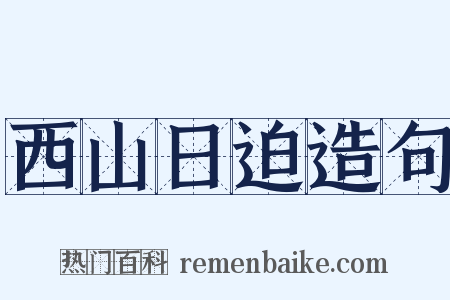 西山日迫造句是什么意思的图片